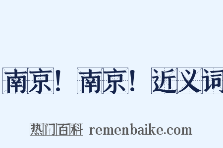 南京！南京！近义词是什么意思的图片
